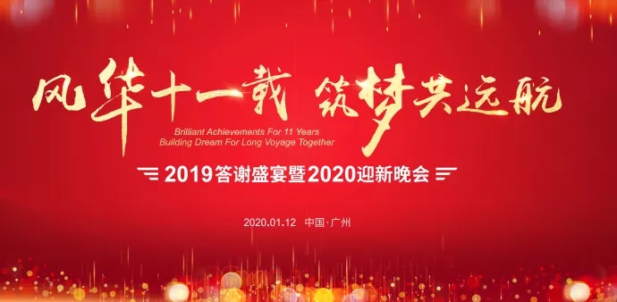 精彩年會|風(fēng)華十一載 筑夢共遠(yuǎn)航